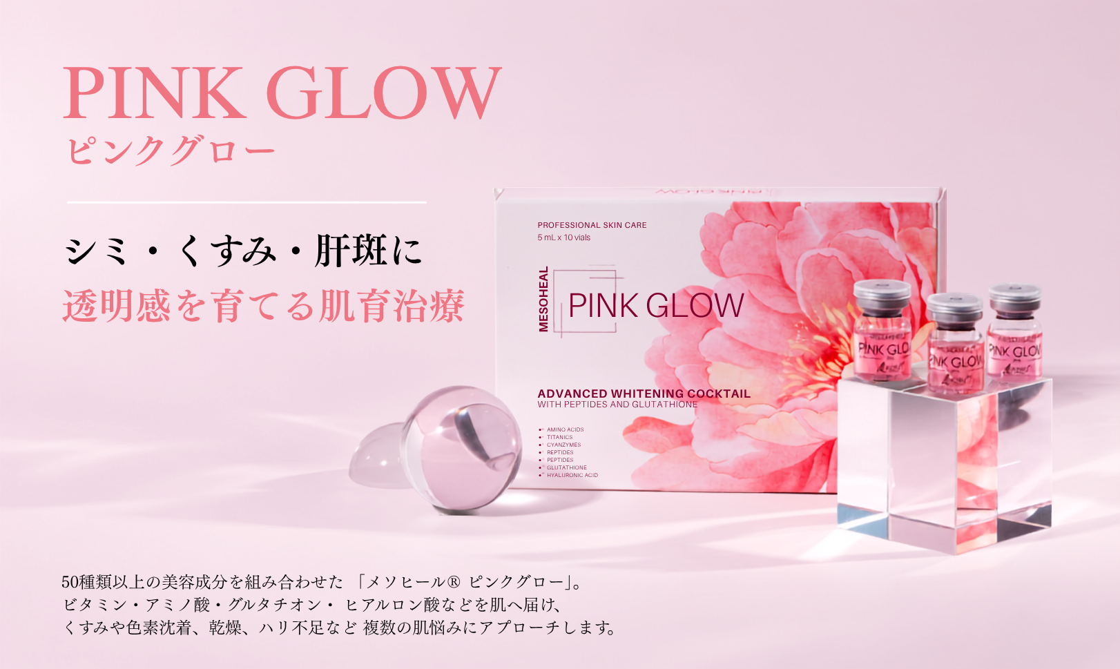 PINK GLOW ピンクグロー シミ・くすみ・肝斑に透明感を育てる肌育治療