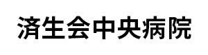 共生会中央病院