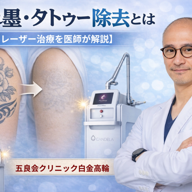 入れ墨・タトゥー除去とは｜ピコレーザーによる治療を医師が解説【白金高輪 美容皮膚科】