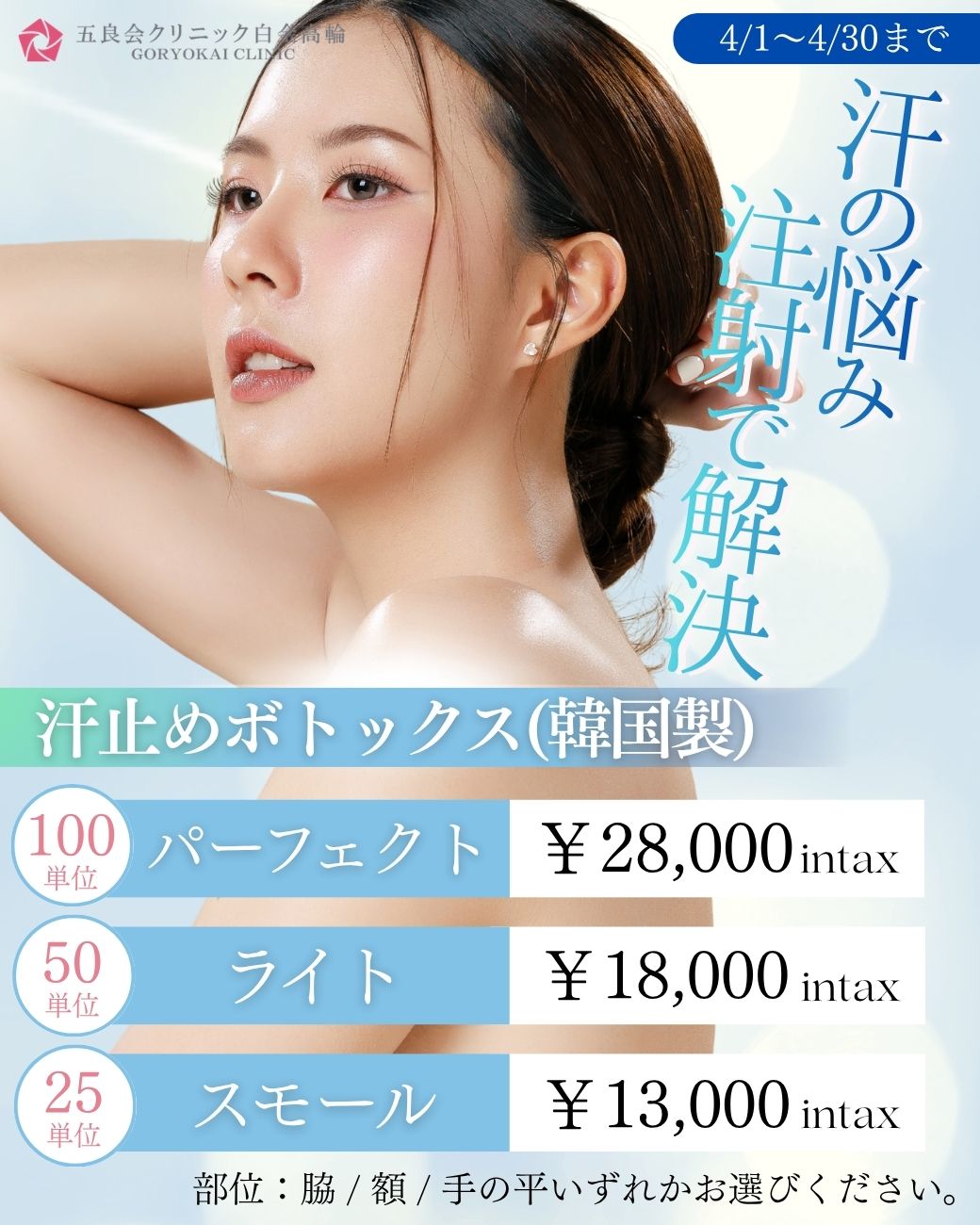 汗止めボトックス 2026年4月キャンペーン 脇・額・手のひら 五良会クリニック白金高輪 美容皮膚科