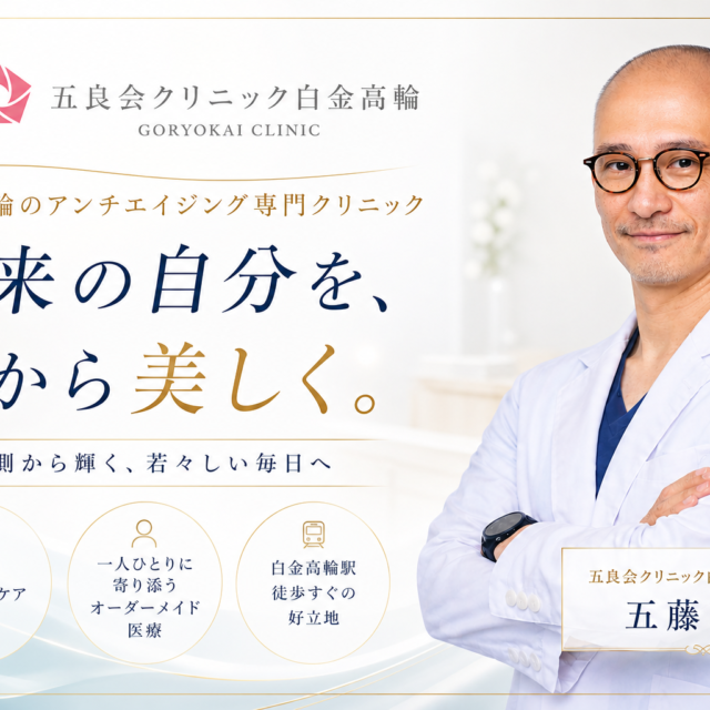 アンチエイジング五藤良将五良会クリニック白金高輪
