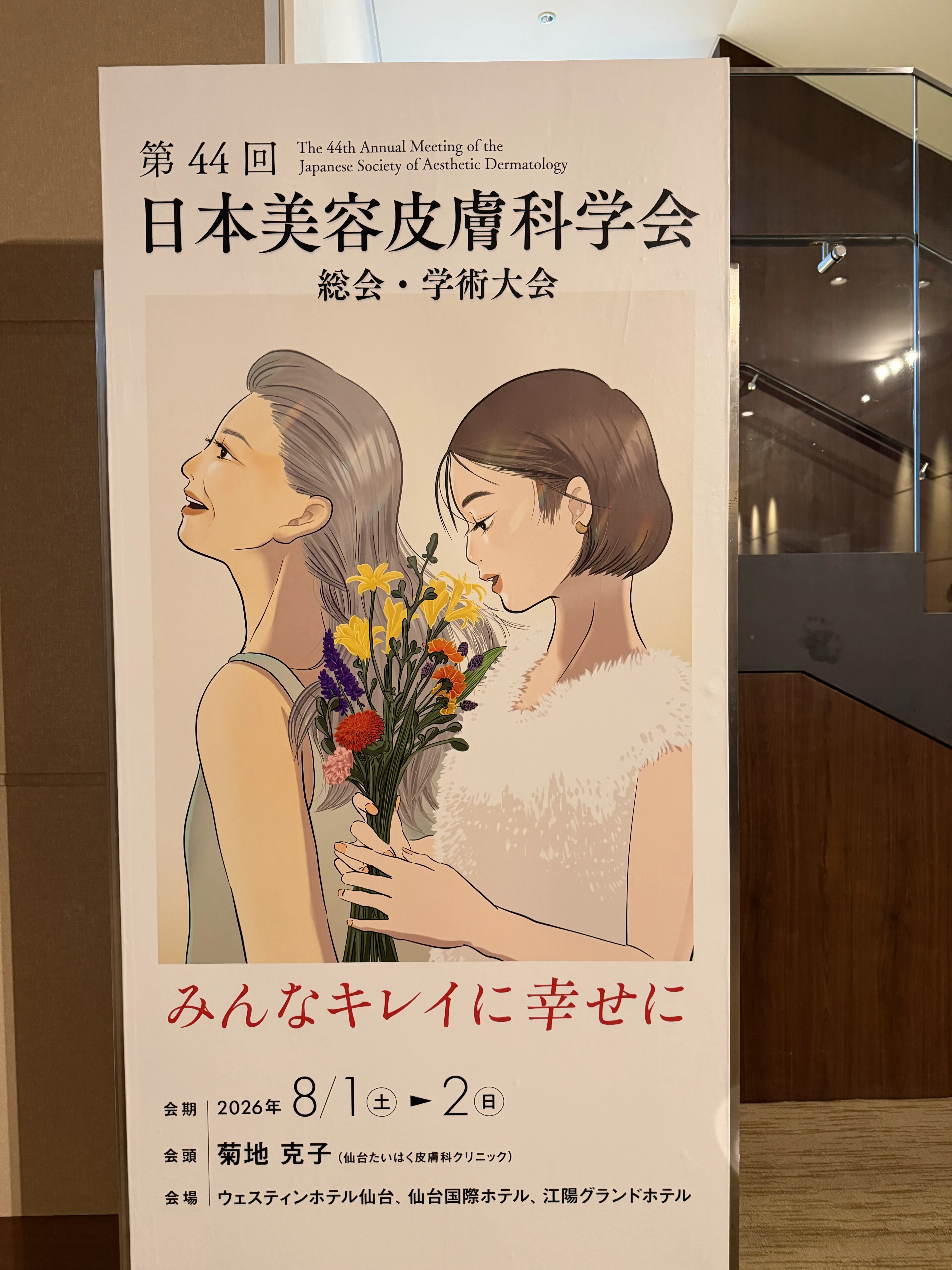第44回日本美容皮膚科学会総会・学術大会の会場ポスター