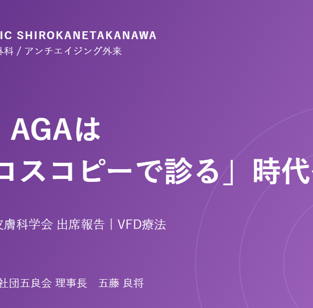 第44回日本美容皮膚科学会出席報告とFAGA・AGAのトリコスコピー診断を解説する記事のタイトル画像｜五良会クリニック白金高輪2F